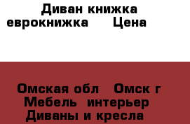 Диван книжка, еврокнижка . › Цена ­ 6 000 - Омская обл., Омск г. Мебель, интерьер » Диваны и кресла   